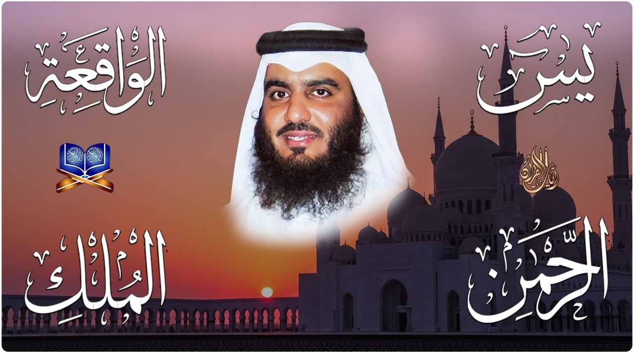 استمع بنية الرزق والشفاء والبركة بإذن الله ( يس - الرحمن - الواقعة - الملك ) شيخ الحرم احمد العجمي