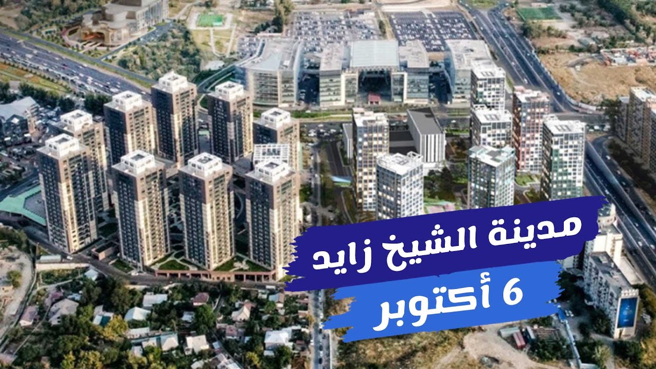 جولة في الشيخ زايد .. أرقى مدينة في مصر