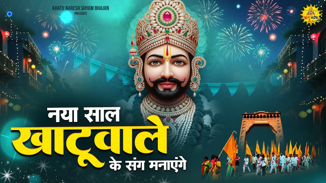 नया साल खाटू वाले के संग मनाएंगे - Happy New Year Baba Shyam - 2026 Shyam Bhajan