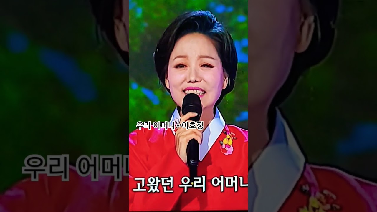 우리 어머니 - 이효정 (My mother - Lee Hyo-jung) 1 Korea's Best national Female singer @changyuloh 🇰🇷