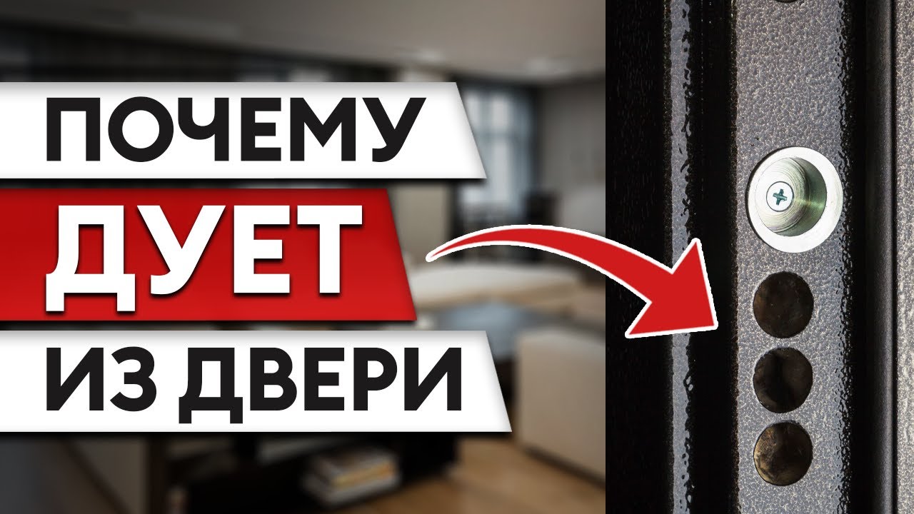 Входная дверь продувается – ЧТО ДЕЛАТЬ? Регулировать или клеить уплотнители?