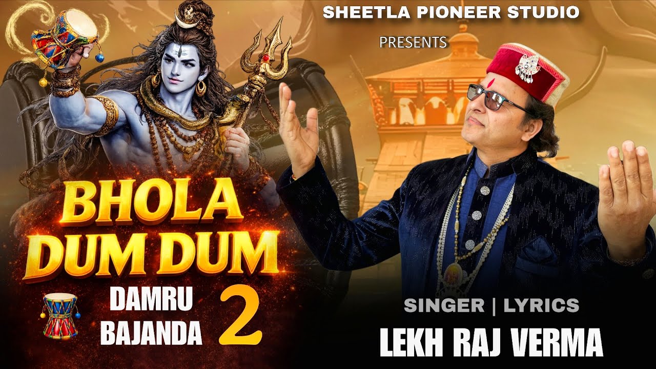 Bhola Dum Dum Damru Bajanda 2 | Latest Shiv Bhajan | Lekh Raj Verma | Official 4K Video 2026