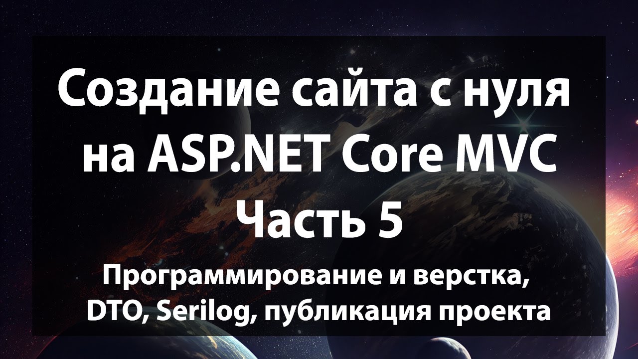 Создание сайта с нуля на ASP.NET Core MVC (.NET 9). Часть 5.
