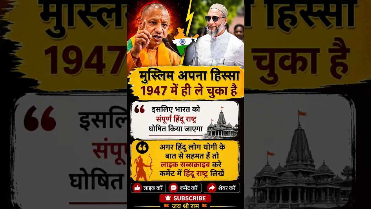 क्या 1947 में ही तय हो गया था भारत का भविष्य ? 😱🇮🇳 | Yogi vs Owaisi #shorts #trending #viral #cmyogi