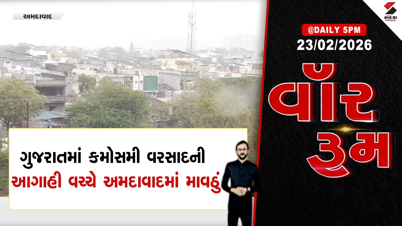 WAR ROOM | Ahmedabad | ગુજરાતમાં કમોસમી વરસાદની આગાહી વચ્ચે અમદાવાદમાં માવઠું | Unseasonal Rain |