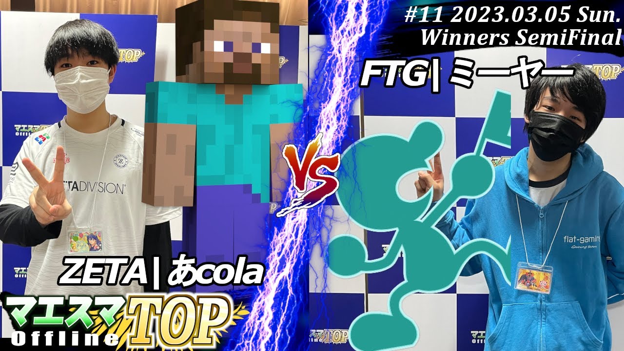 マエスマTOP#11＜WSF＞ZETA|あcola(スティーブ）VS FTG|ミーヤー(Mr.ゲーム＆ウォッチ) #スマブラSP #マエスマ MaesumaTOP