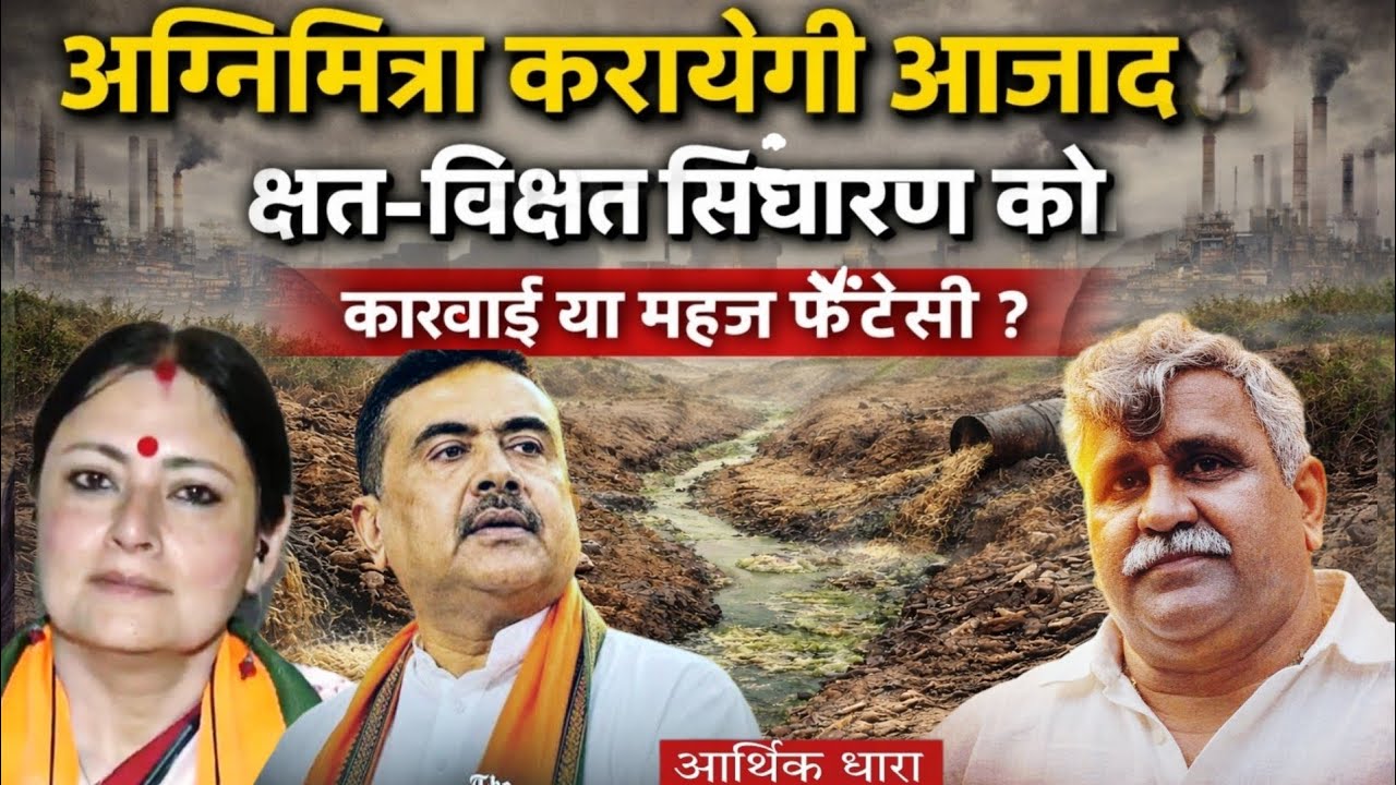 Can Agnimitra Paul Free the Dying Singharan River? #asansol #save_rivers