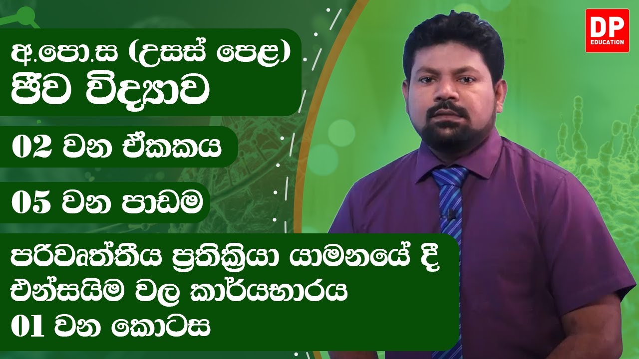 2 වන ඒකකය | 05  වන පාඩම -  පරිවෘත්තීය ප්‍රතික්‍රියා යාමනයේ දී එන්සයිම වල කාර්යභාරය  - 01 වන කොටස.
