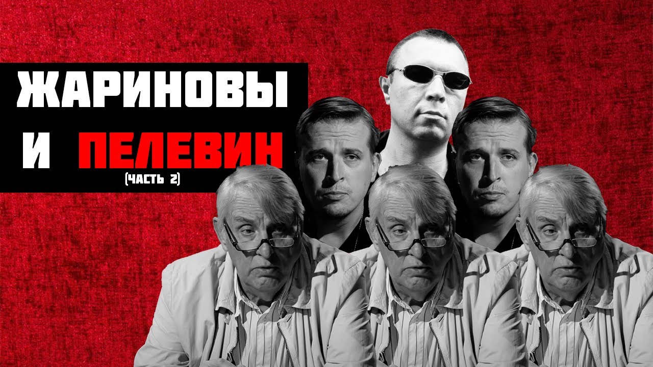 Жариновы и Пелевин (часть 2)