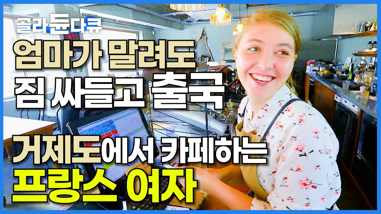 한국 아니면 안 된다는 특이한 프랑스 여자! 거제도가 좋아서 다 포기하고 한국살이 3년 차 일상│한국기행│#골라듄다큐