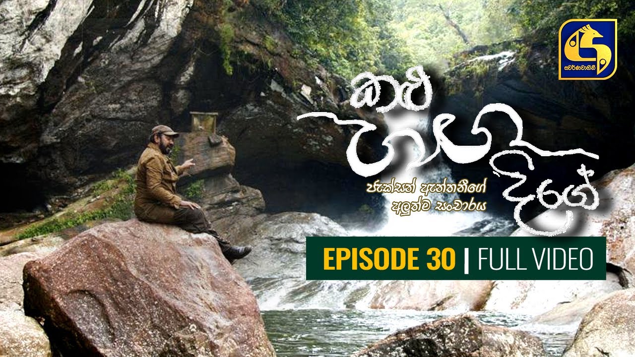 Kalu Ganga Dige Episode 30 || කළු ගඟ දිගේ || 13th March 2021