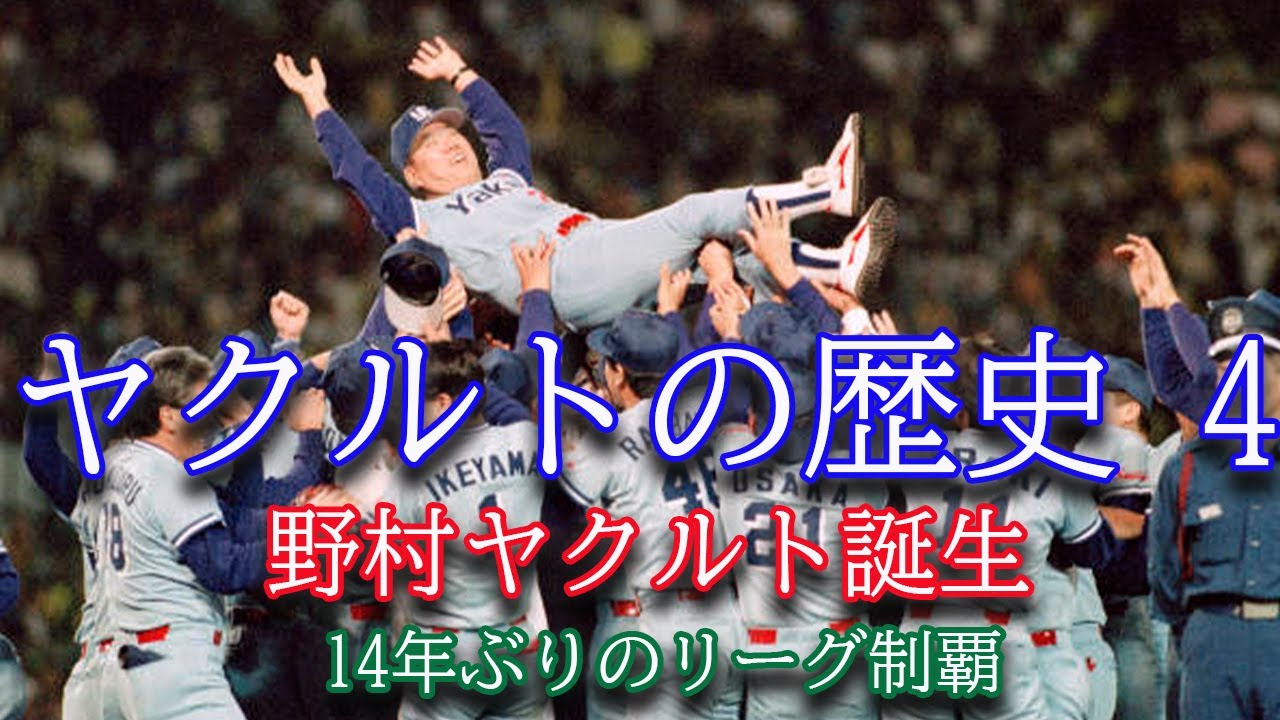 【ヤクルトの歴史 4】野村ID野球が開花！敵地・甲子園で14年ぶりの歓喜【古田・池山・広沢・ハウエル・岡林】1992年優勝までの軌跡