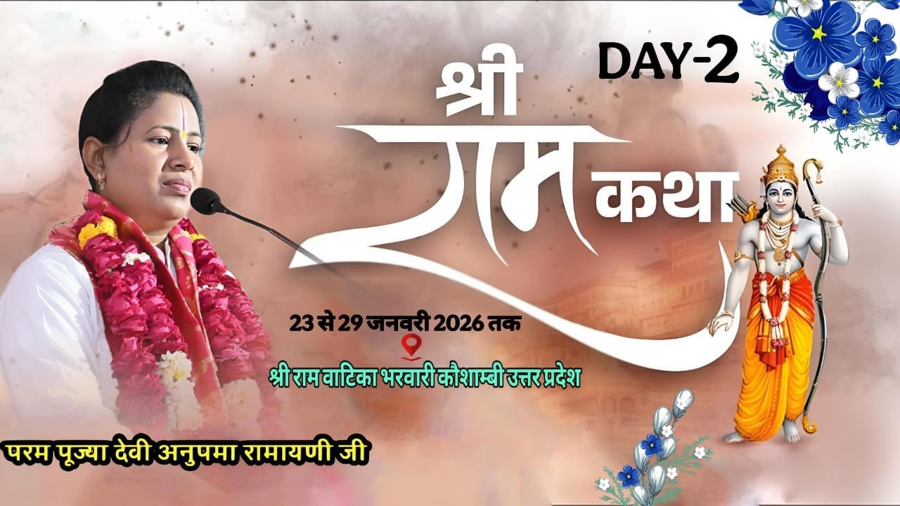 DAY-2 || श्री राम कथा || पूज्या देवी अनुपमा रामायणी जी || योग,केन्द्र,भरवारी,जनपद,कौशाम्बी