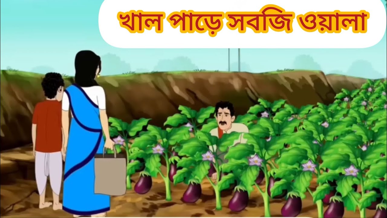 খালপাড়ে  সবজিওয়ালা#cartoon #mojarcartoon #animation #moralstories #thakurmarjhuli #unfrezzmyaccoun