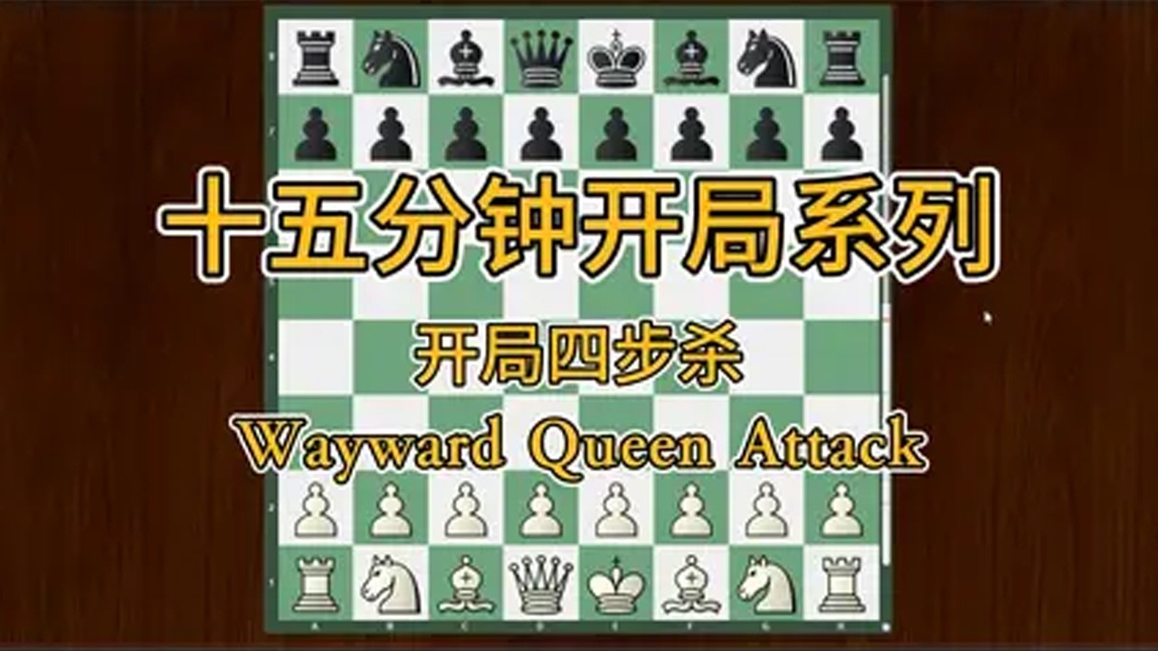 十五分钟开局系列之开局四步杀 #国际象棋 #四步杀 #开局策略 #防御反击破解四步杀！黑棋防御反击指南，扭转开局劣势！不想被四步杀击败？点击视频，学习黑棋的防御反击秘籍，掌控开局主动权！