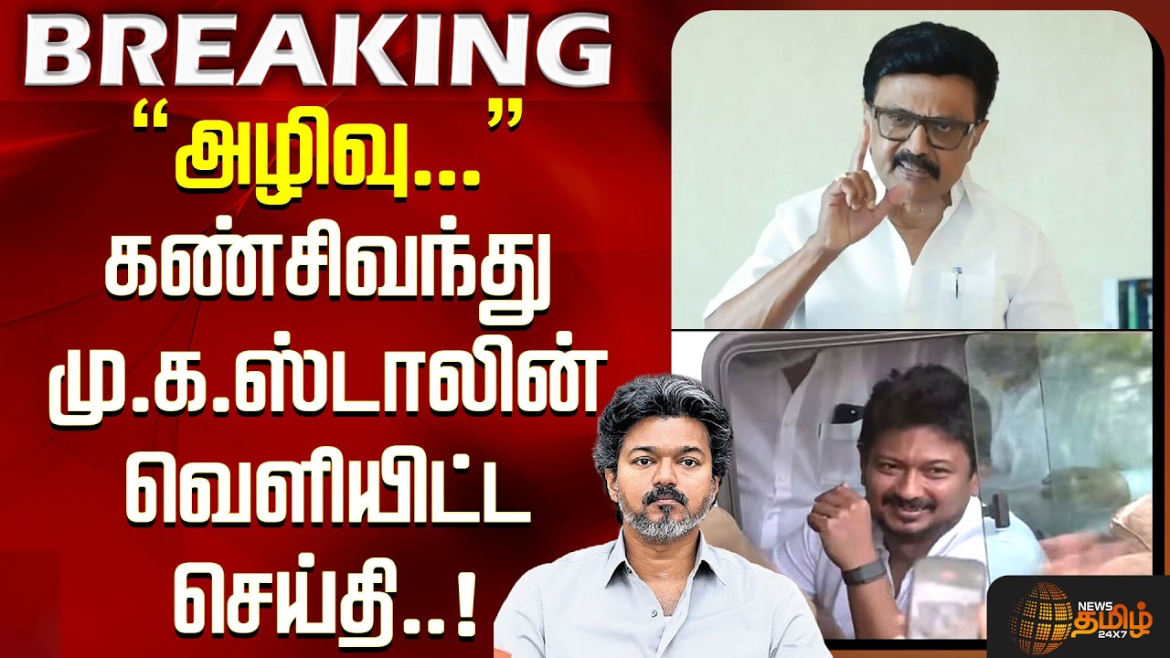Udhayanidhi Arrest | MK Stalin | CM Vijay | 