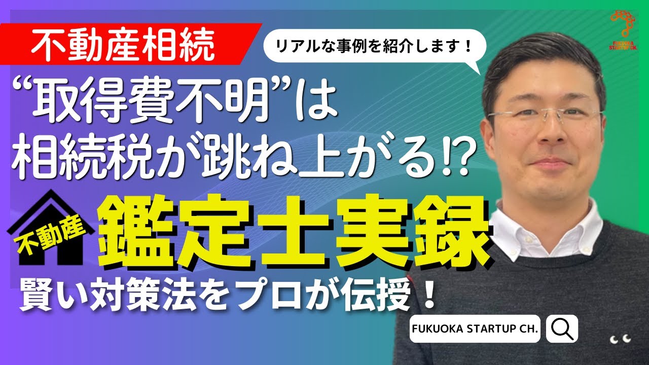 【不動産鑑定士ミニ講義09】不動産相続で困る“取得費不明”問題、これで解決！～プロ鑑定士がリアルに解説～