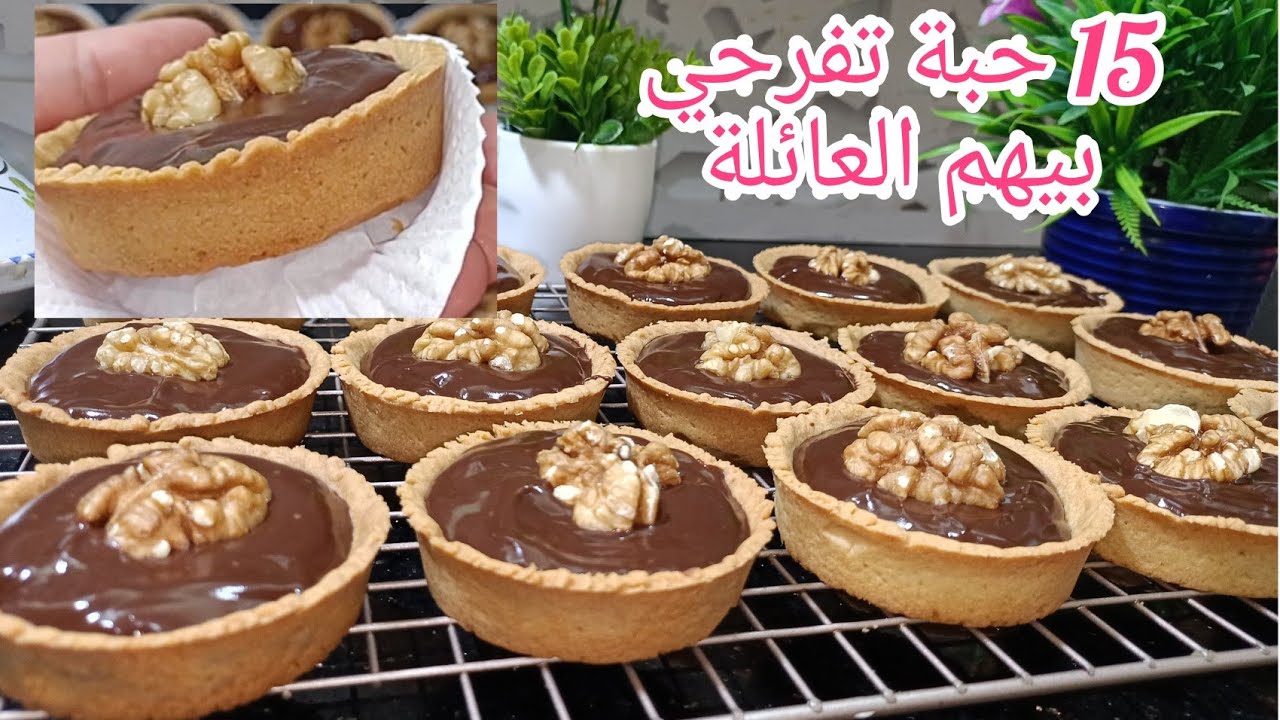 هدي لي معندهمش سنان 15 حبة تارتولات بعجينة السحرية بشكلاطة والبنان اتهلاو فل البركة تاع العائلة