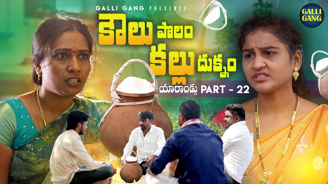 కౌలు పొలం కల్లు దుక్నం |యారాండ్లు | part 22 | Village Emotional Short Film 2026 | GALLIGANG