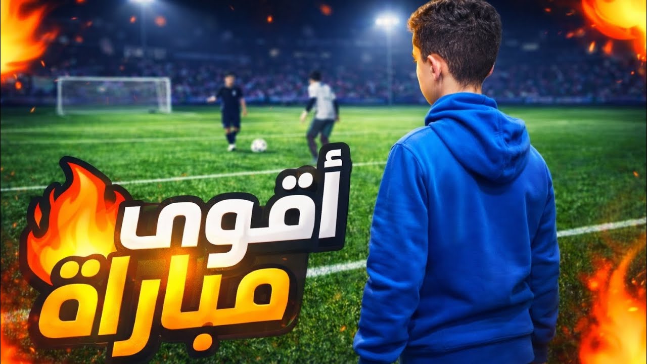 اول مباراة الي في اليوتيوب 🤫 (مباراة حماسية) 🔥