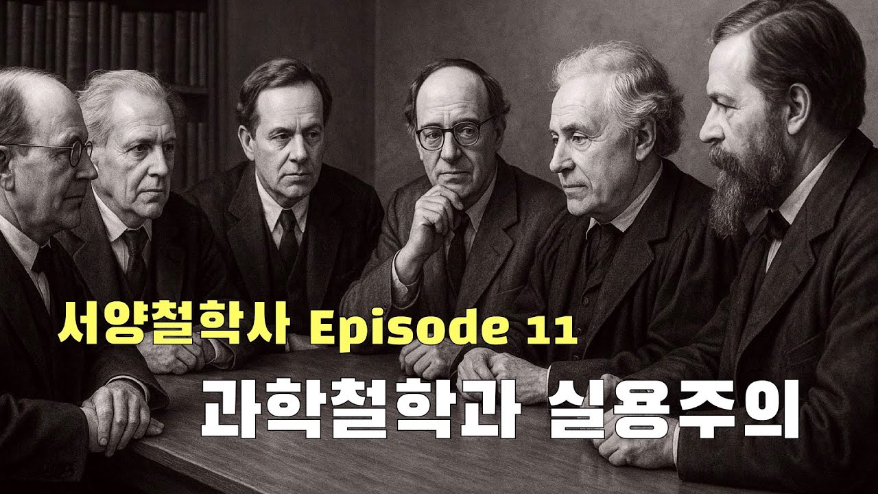 서양철학사 11편: 과학철학과 실용주의