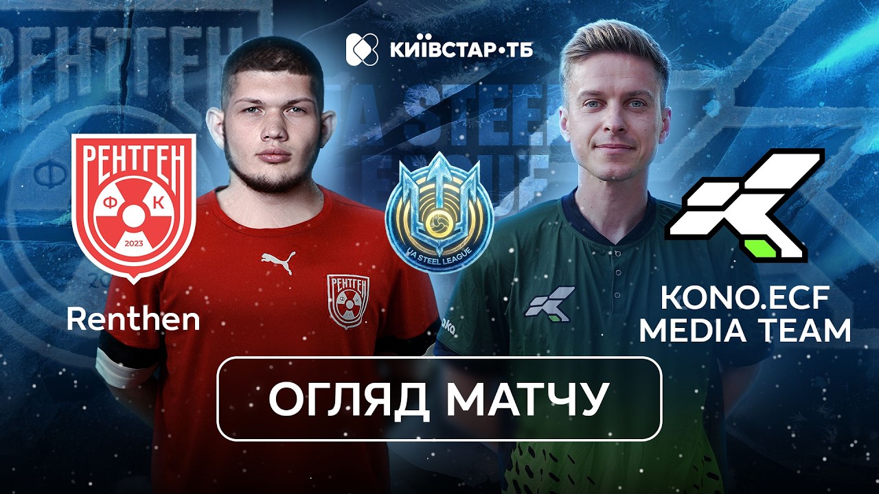 RENTHEN – KONO.ECF | Три голи до того, як суперник оговтався | UA Steel League 2026