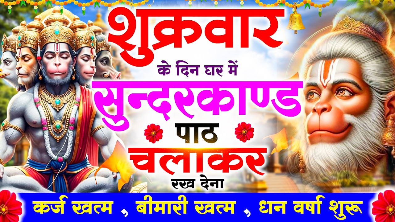 शुक्रवार को #सुन्दरकाण्ड पाठ घर में चलाकर रख देना 🚩सभी ग्रह दोष से मुक्ति और धनवर्षा शुरू#sundarkand