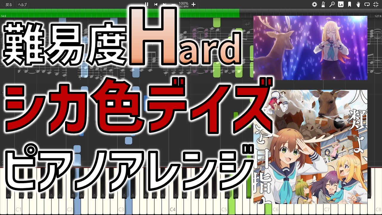 【しかのこのこのここしたんたんOP】シカ色デイズ ピアノアレンジ