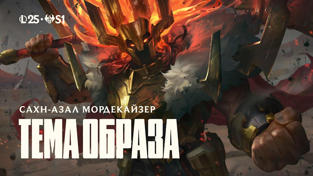 His Name is Sahn Uzal l Тема Сахн-Азала Мордекайзера (при уч. Радика Тюлюша) &ndash; League of Legends