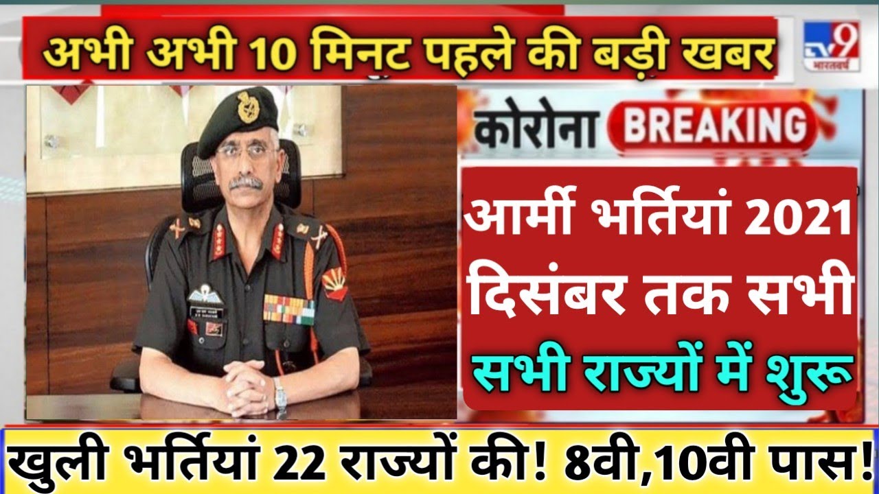 Indian Army Vacancy 2021 | Indian Army Recruitment 2021 | Indian Army Bharti 2021 10th Pass