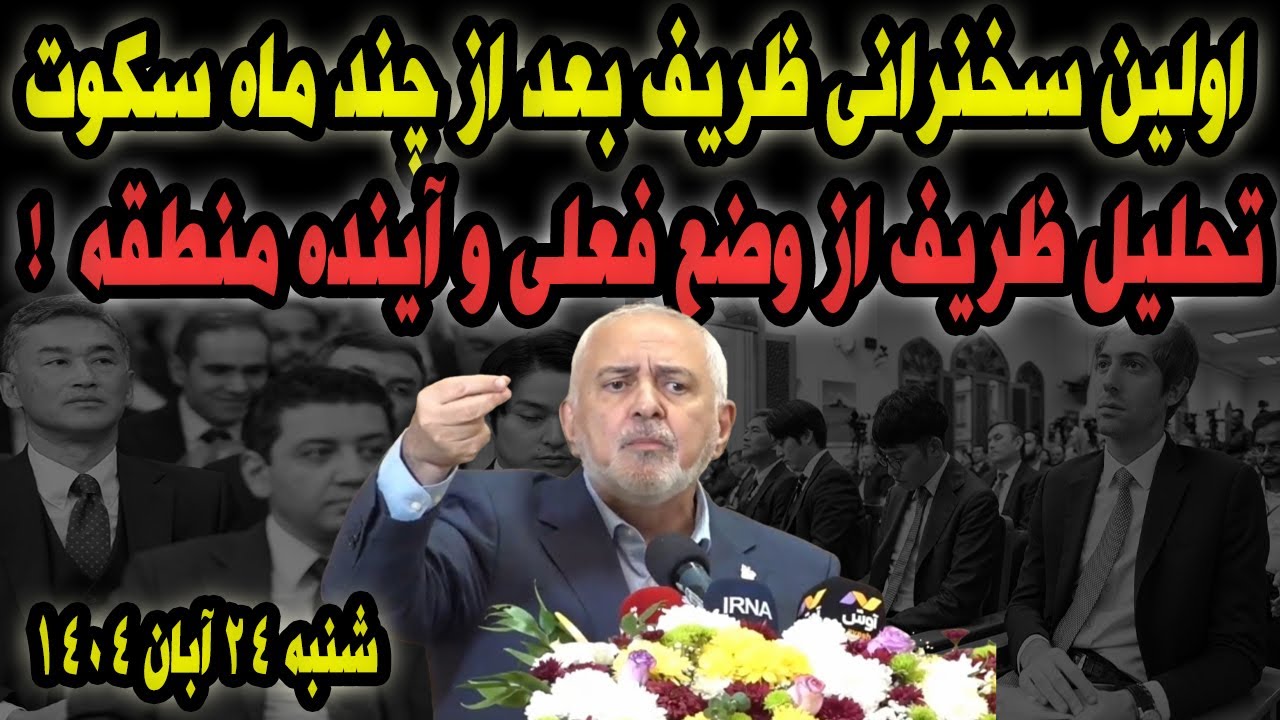 صحبت های ظریف بعد از چند ماه سکوت