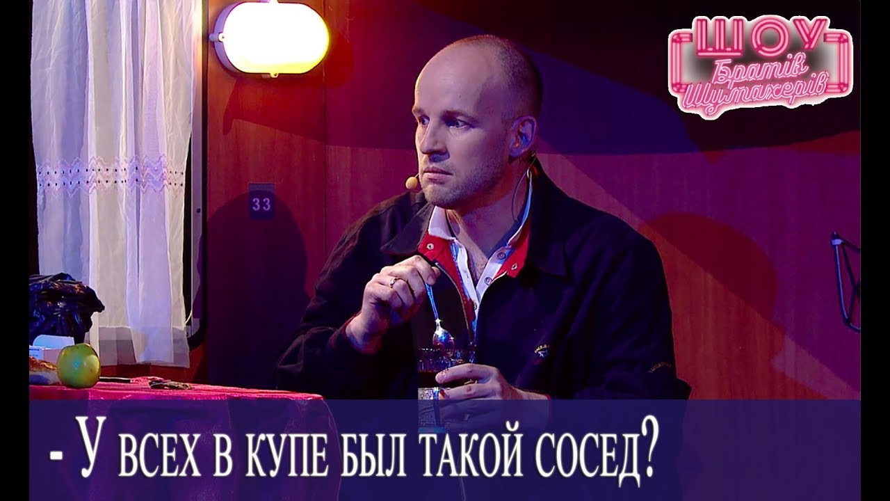 ПОЕЗД // Вредный сосед по купе // Братья Шумахеры