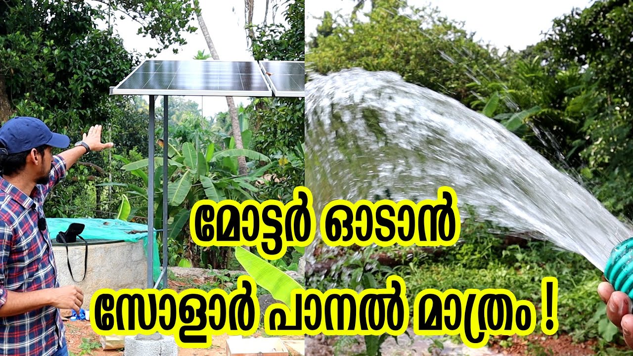 KSEB കറന്റ് മറന്നേക്കാം ! - 76V 600Watts BLDC Solar Pump |  Direct Solar | No Battery | 14000L