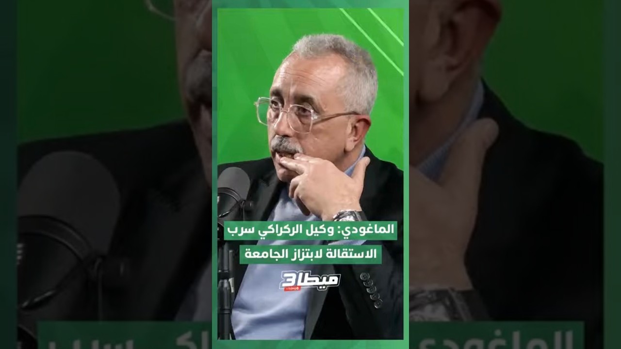 ماغودي: وكيل وليد الركراكي سرّب خبر الاستقالة لابتزاز الجامعة وجس النبض!