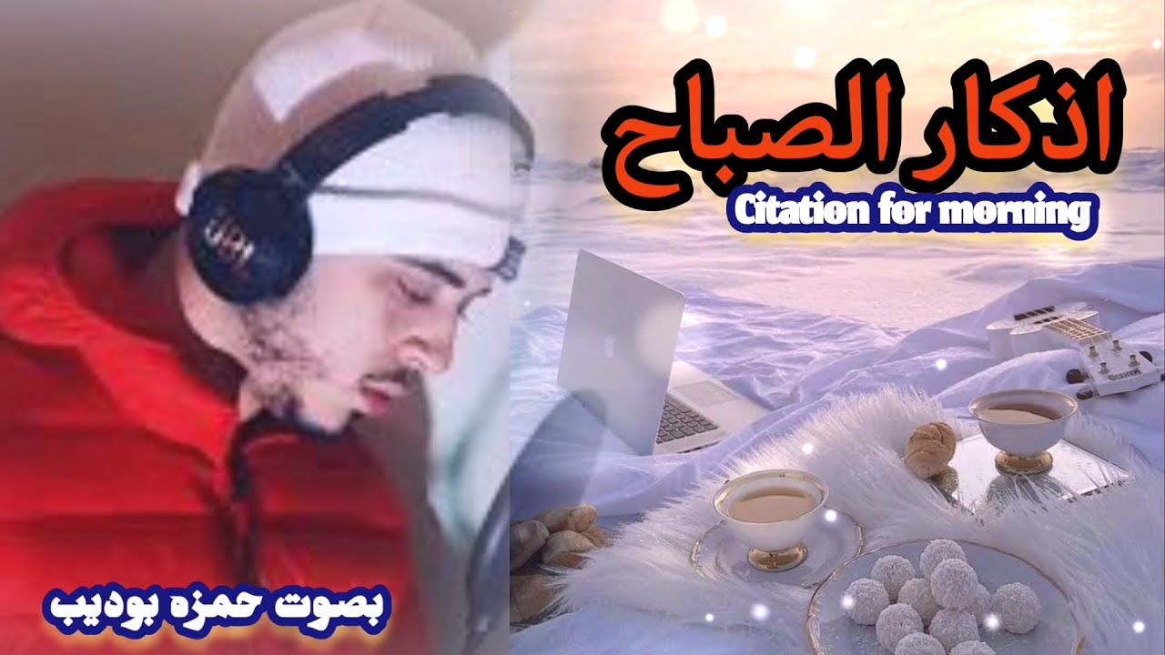 اذكار الصباح حصن للمسلم يكفيك الله ويرزقك من حيث لاتحتسب Citation for morning