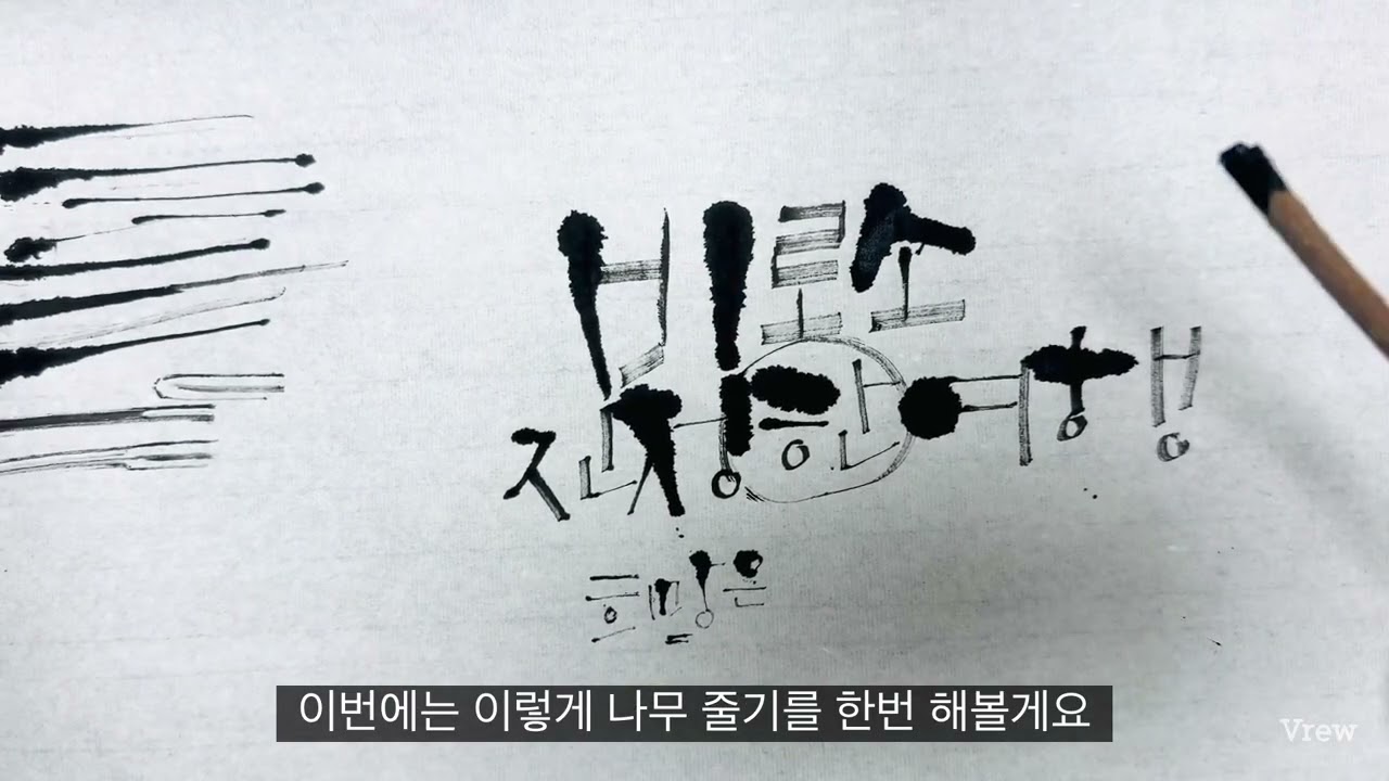 [캘리그라피 강좌]  나무젓가락 도구 활용4