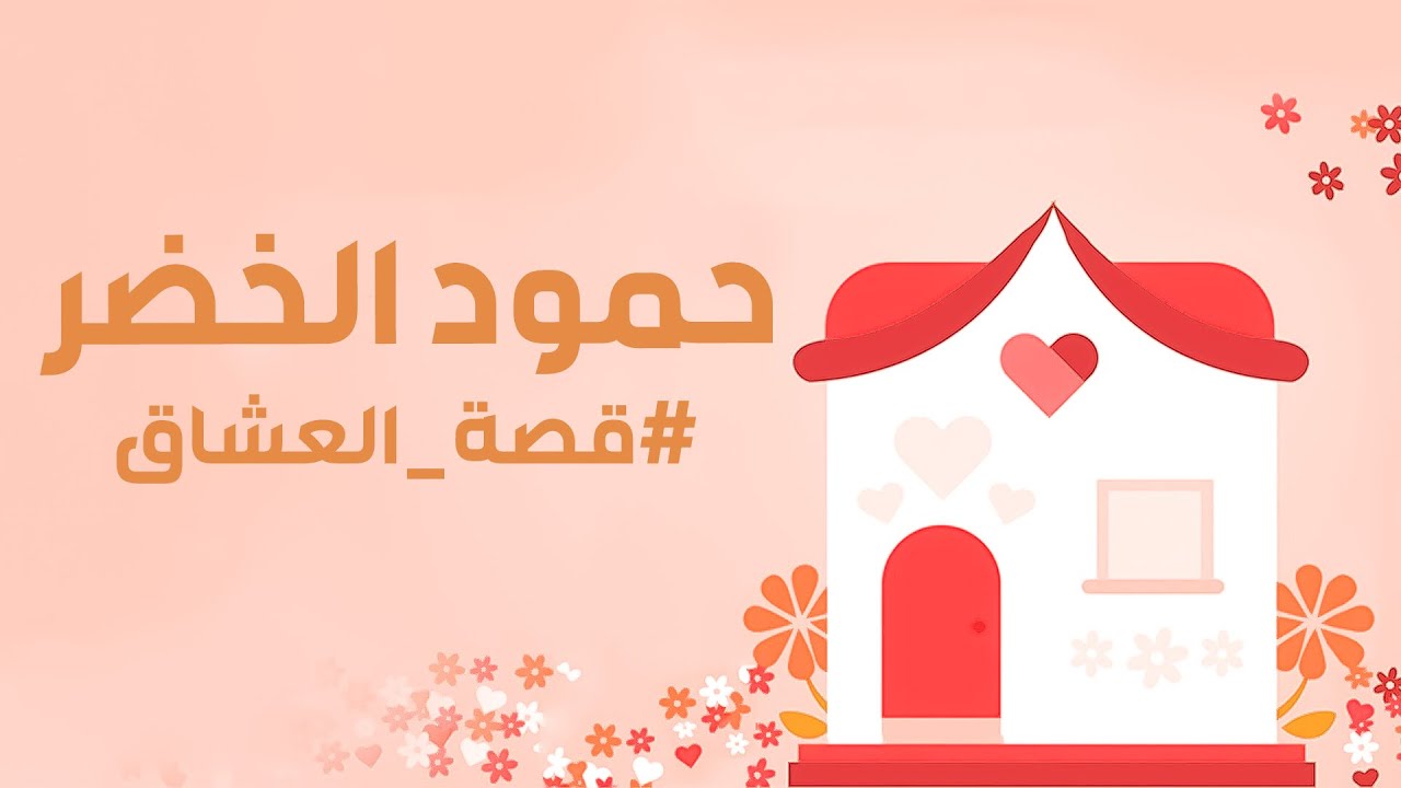 Humood - Qissat Al'Oshaq | حمود الخضر - قصة العشاق