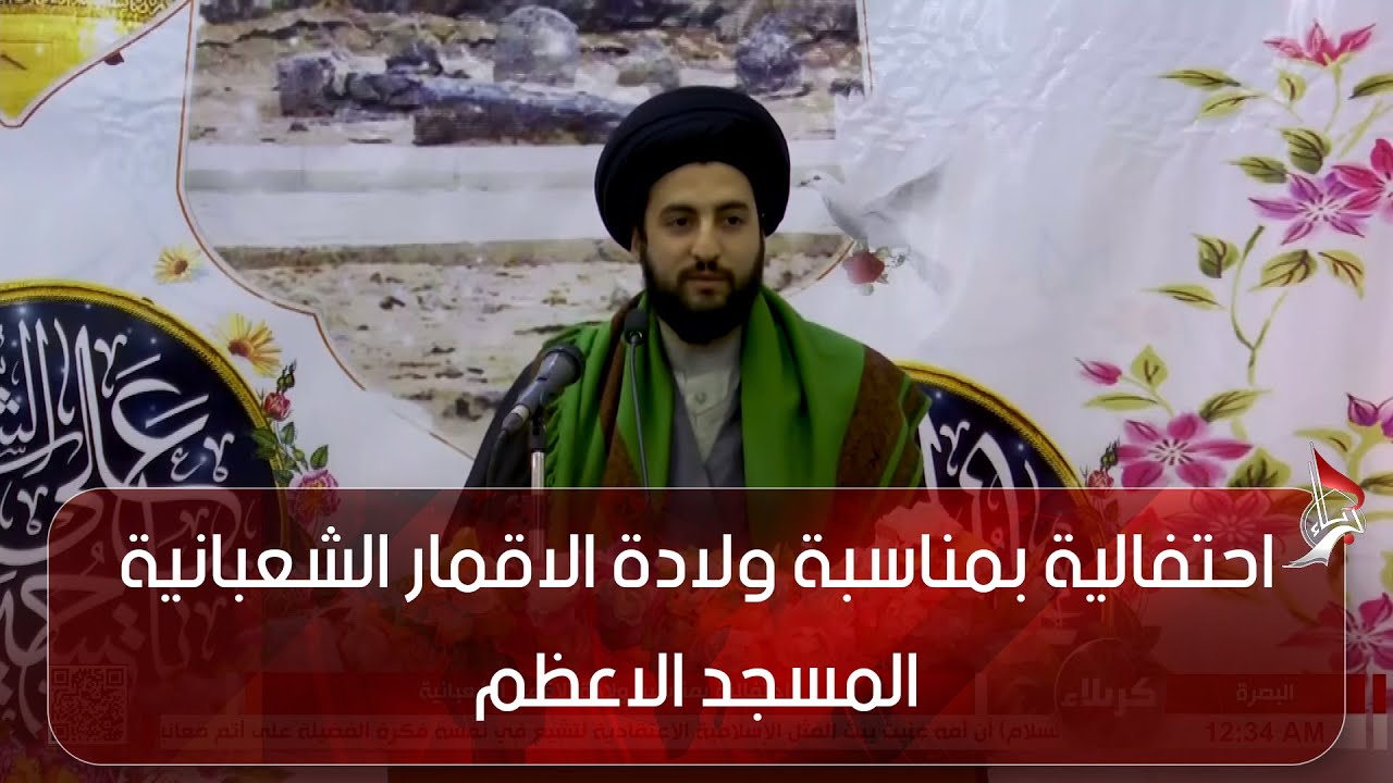 احتفالية بمناسبة ولادة الاقمار الشعبانية - المسجد الاعظم - البصرة