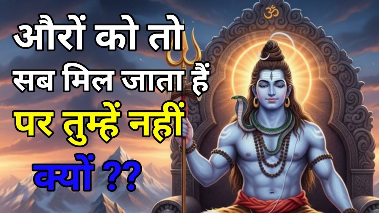 888🕉️Mahadev ji ka sandesh🔱सबको सब कुछ मिल जाता है… पर तुम्हें क्यों नहीं? असली वजह जान लो आज!