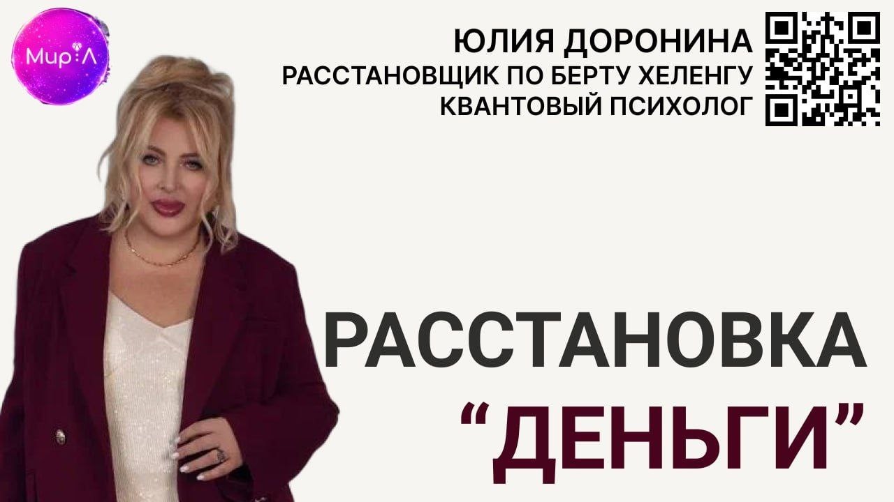 Юлия Доронина. Расстановка 