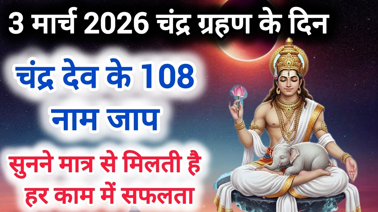 आज चंद्र ग्रहण के दिन अवश्य सुने ये 108 कल्याणकारी नाम जाप सुनने मात्र से हर मनोकामना पूरी होती है! 