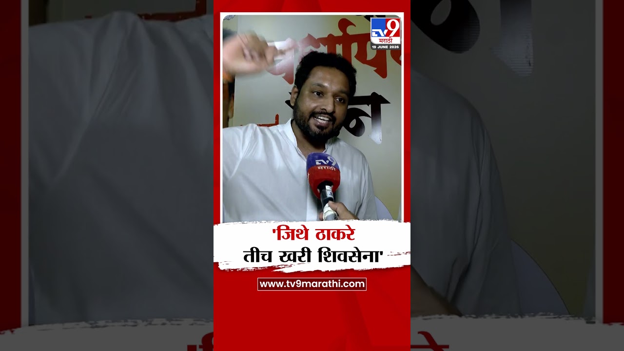 Akhil Chitre | 'जिथे ठाकरे तीच खरी शिवसेना' | Shivsena Vardhapan Din