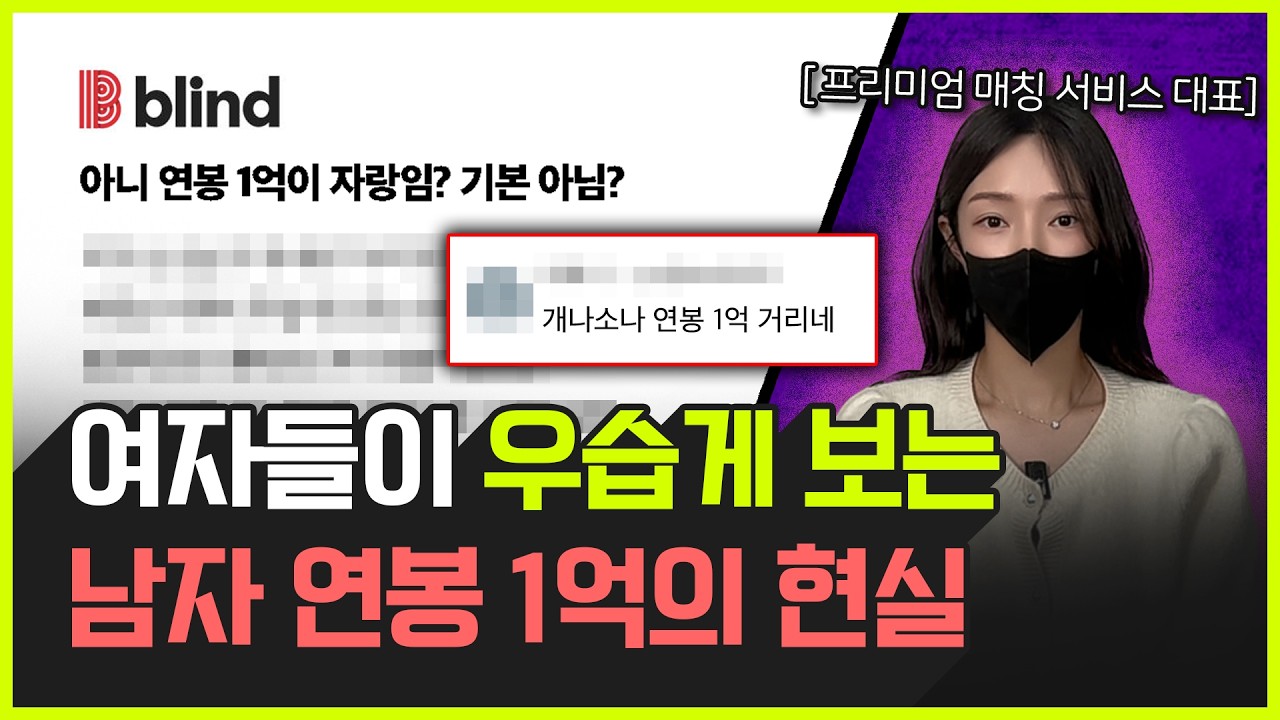연봉 1억을 원한다고? 그럼 여자도 &lsquo;이 정도&rsquo;는 되야 됩니다.
