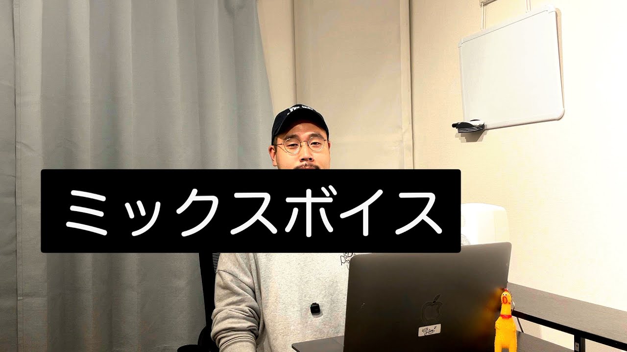 ミックスボイスについて