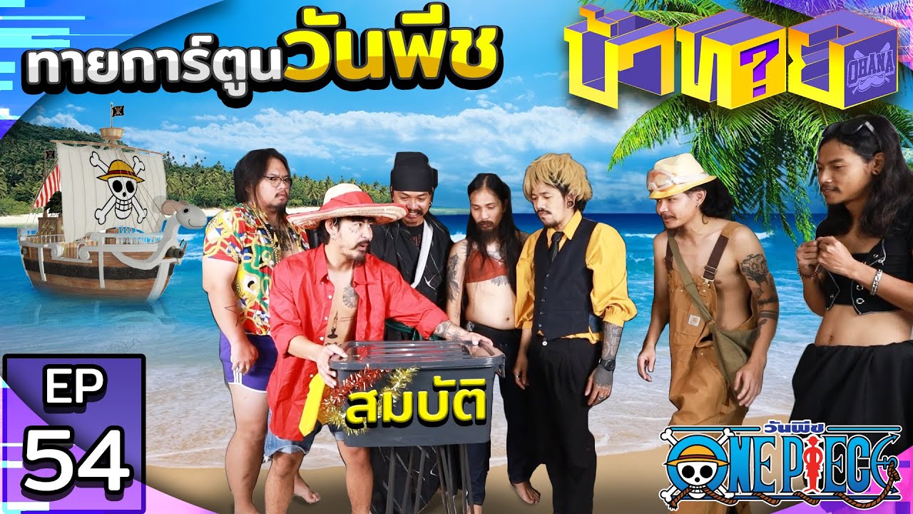 OHANA บ้าทาย EP.54 : ทายการ์ตูนวันพีช