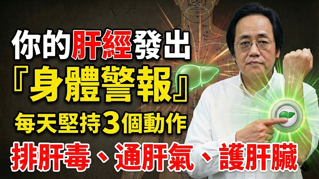 凌晨1點準時醒？這是肝臟在喊「救命」！倪海廈怒斥：吞安眠藥等於「剪斷警報器」，再拖就是肝硬化！#倪海廈  #失眠  #肝臟排毒 #經方  #養生