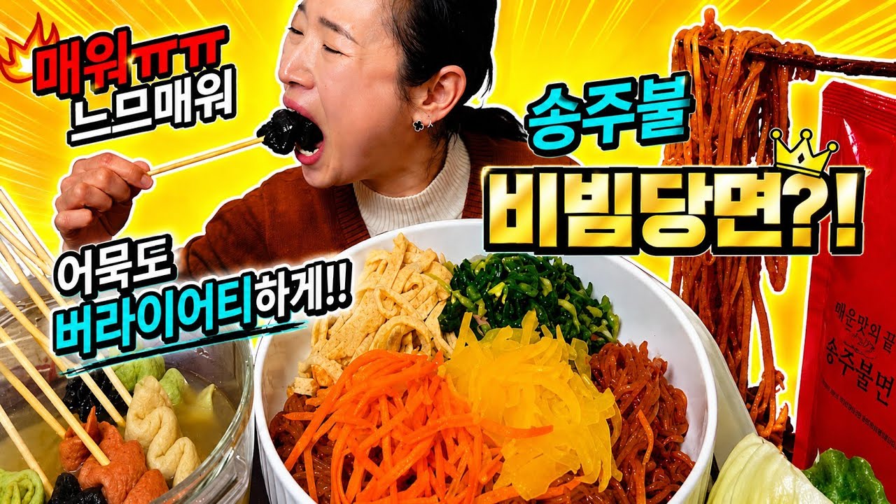 당면 20인분보다 송주불냉면소스가 더 두려운 건 저뿐인가요??