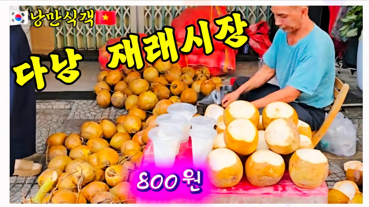관광객에겐 생소한 베트남 🇻🇳  다낭 재래시장 둘러보기 Vlog 2-1 #낭만식객 #재래시장 #foodingredients #식재료