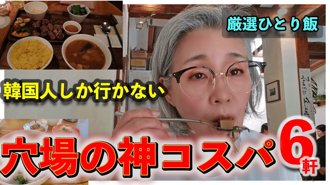 【ひとり飯】韓国“穴場の神コスパ”6軒｜駅チカ＆爆うまだけ厳選】