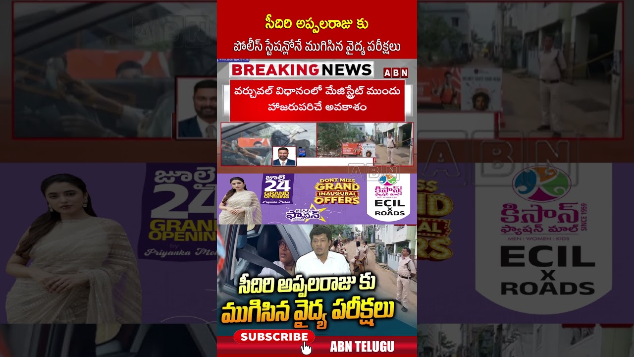 సీదిరి అప్పలరాజు కు పోలీస్ స్టేషన్లోనే ముగిసిన వైద్య పరీక్షలు | #seediriappalaraju #appolice | ABN